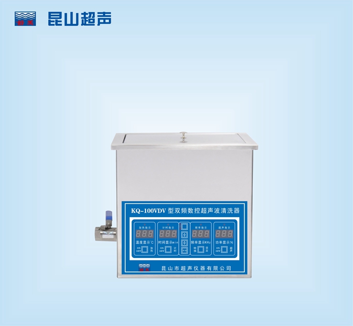 昆山舒美雙頻超聲波清洗器 KQ-100VDV（停產）